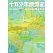 十五少年漂流記(角川文庫) [文庫]