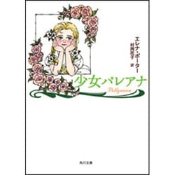 少女パレアナ(角川文庫) [文庫]