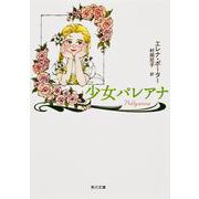 少女パレアナ(角川文庫) [文庫]