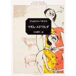 マダム・エドワルダ(角川文庫) [文庫]