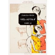 マダム・エドワルダ(角川文庫) [文庫]