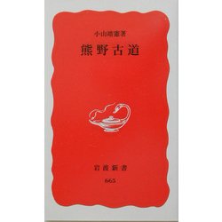 熊野古道(岩波新書) [新書]