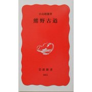 熊野古道(岩波新書) [新書]