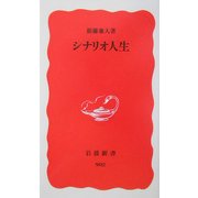 シナリオ人生(岩波新書) [新書]