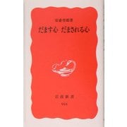 だます心 だまされる心(岩波新書) [新書]