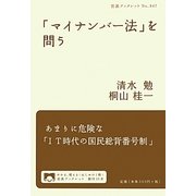 「マイナンバー法」を問う(岩波ブックレット) [全集叢書]