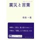 震災と言葉(岩波ブックレット) [全集叢書]