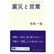 震災と言葉(岩波ブックレット) [全集叢書]
