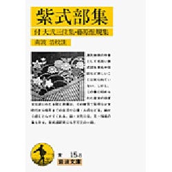 紫式部集―付 大弐三位集・藤原惟規集(岩波文庫) [文庫]