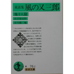 童話集 風の又三郎 他十八篇(岩波文庫) [文庫]