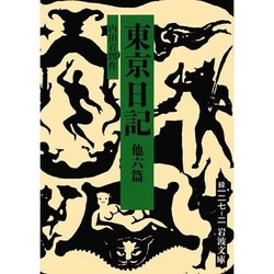 東京日記 他六篇(岩波文庫) [文庫]