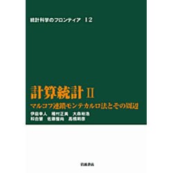 計算統計　II－マルコフ連鎖モンテカルロ法とその周辺(統計科学のフロンティア　12) [全集叢書]