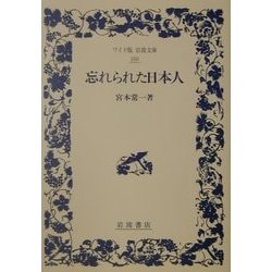 忘れられた日本人(ワイド版岩波文庫) [全集叢書]