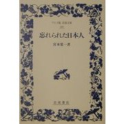 忘れられた日本人(ワイド版岩波文庫) [全集叢書]