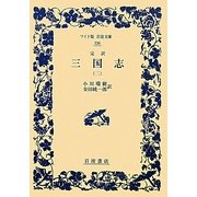 完訳 三国志〈2〉(ワイド版岩波文庫) [全集叢書]