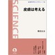 皮膚は考える（岩波科学ライブラリー 112） [全集叢書]