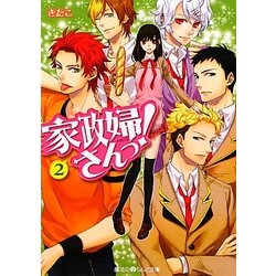 家政婦さんっ!〈2〉(魔法のiらんど文庫) [文庫]