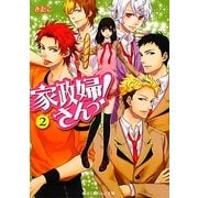 家政婦さんっ!〈2〉(魔法のiらんど文庫) [文庫]