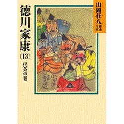 ヨドバシ Com 徳川家康 13 山岡荘八歴史文庫 山岡荘八歴史文庫 35 文庫 通販 全品無料配達