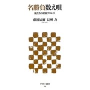 名勝負数え唄―俺たちの昭和プロレス(アスキー新書) [新書]