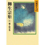 柳生宗矩〈1 鷹と蛙の巻〉(山岡荘八歴史文庫〈61〉) [文庫]