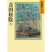 吉田松陰〈1〉(山岡荘八歴史文庫〈72〉) [文庫]