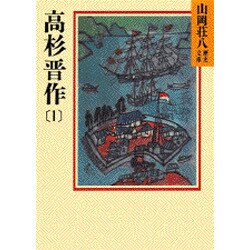 高杉晋作〈1〉(山岡荘八歴史文庫〈77〉) [文庫]