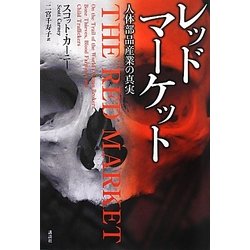レッドマーケット―人体部品産業の真実 [単行本]