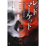 レッドマーケット―人体部品産業の真実 [単行本]