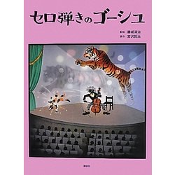 セロ弾きのゴーシュ [絵本]
