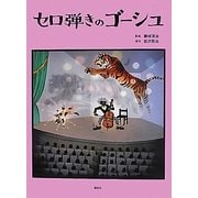 セロ弾きのゴーシュ [絵本]