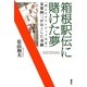 箱根駅伝に賭けた夢―「消えたオリンピック走者」金栗四三がおこした奇跡 [単行本]