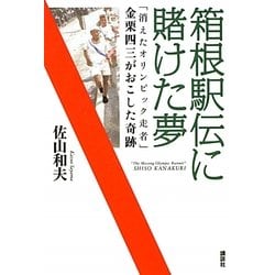 箱根駅伝に賭けた夢―「消えたオリンピック走者」金栗四三がおこした奇跡 [単行本]