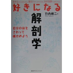 好きになる解剖学―自分の体をさわって確かめよう [単行本]