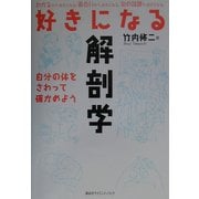 好きになる解剖学―自分の体をさわって確かめよう [単行本]