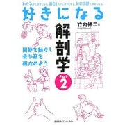 好きになる解剖学〈Part2〉関節を動かし骨や筋を確かめよう(好きになるシリーズ) [全集叢書]