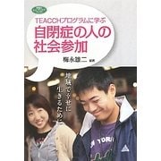 TEACCHプログラムに学ぶ自閉症の人の社会参加―地域で幸せに生きるために(学研のヒューマンケアブックス) [全集叢書]