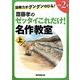 読解力がグングンのびる!齋藤孝のゼッタイこれだけ!名作教室 小学2年〈上〉 [単行本]