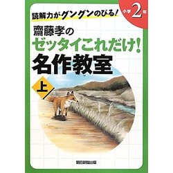 読解力がグングンのびる!齋藤孝のゼッタイこれだけ!名作教室 小学2年〈上〉 [単行本]
