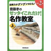 読解力がグングンのびる!齋藤孝のゼッタイこれだけ!名作教室 小学2年〈上〉 [単行本]