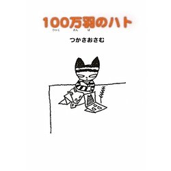 100万羽のハト [絵本]