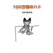 100万羽のハト [絵本]