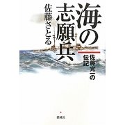 海の志願兵―佐藤完一の伝記 [単行本]