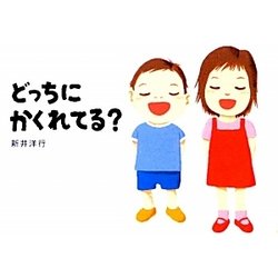 どっちにかくれてる?(あてて・あててえほん) [絵本]