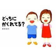 どっちにかくれてる?(あてて・あててえほん) [絵本]