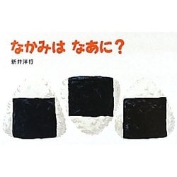 なかみはなあに?(あてて・あててえほん) [絵本]