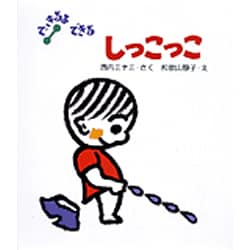 しっこっこ 改訂新版 (できるよできる〈1〉) [絵本]