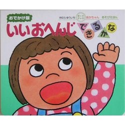 いいおへんじできるかな―おでかけ版ボードブック [絵本]