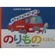 とびだす・ひろがる!のりものえほん [絵本]