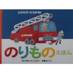 とびだす・ひろがる!のりものえほん [絵本]